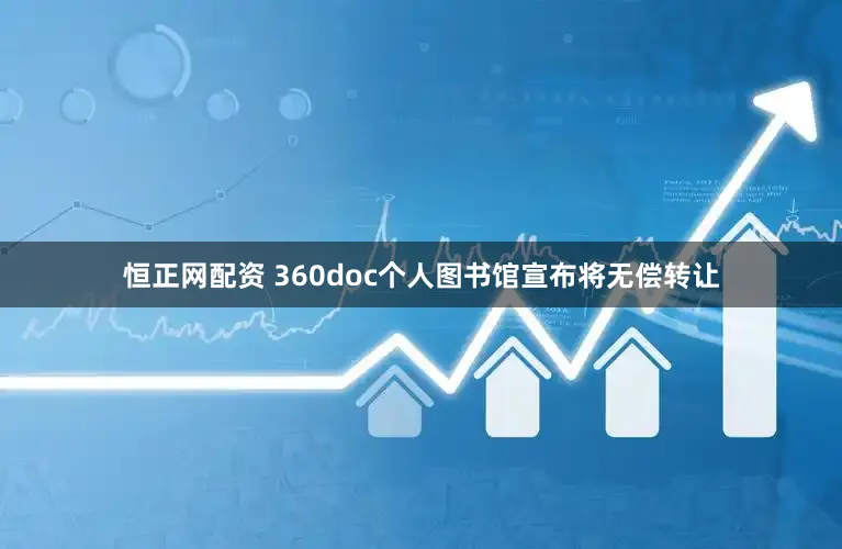 恒正网配资 360doc个人图书馆宣布将无偿转让