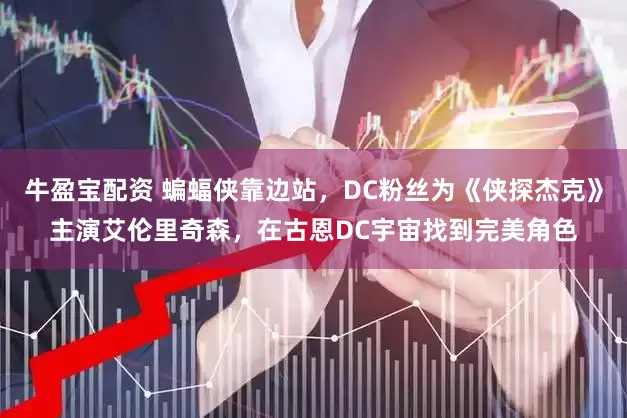 牛盈宝配资 蝙蝠侠靠边站，DC粉丝为《侠探杰克》主演艾伦里奇森，在古恩DC宇宙找到完美角色