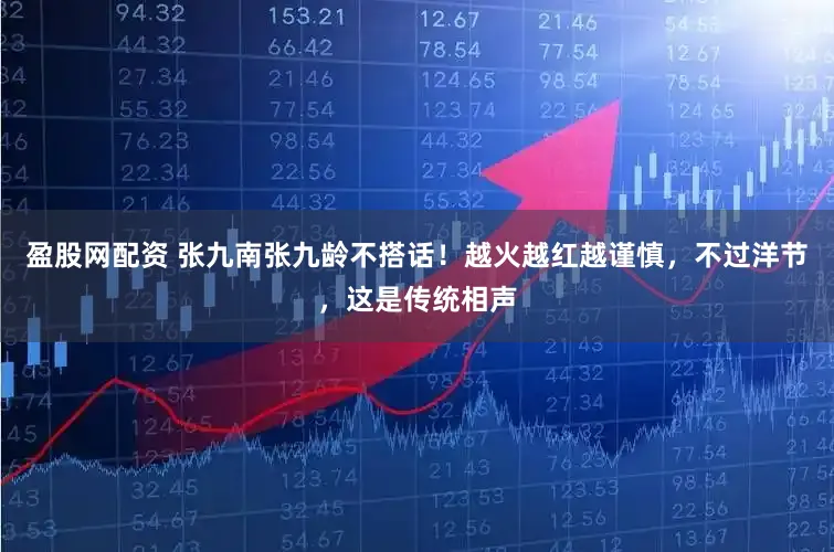 盈股网配资 张九南张九龄不搭话！越火越红越谨慎，不过洋节，这是传统相声