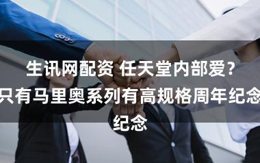 生讯网配资 任天堂内部爱？只有马里奥系列有高规格周年纪念
