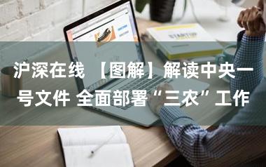 沪深在线 【图解】解读中央一号文件 全面部署“三农”工作