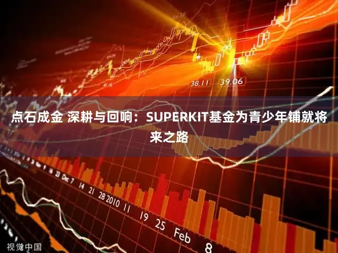 点石成金 深耕与回响：SUPERKIT基金为青少年铺就将来之路