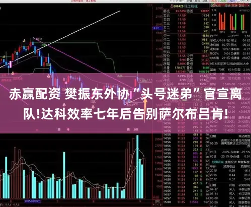 赤赢配资 樊振东外协“头号迷弟”官宣离队!达科效率七年后告别萨尔布吕肯!