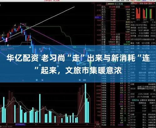 华亿配资 老习尚“走”出来与新消耗“连”起来，文旅市集暖意浓