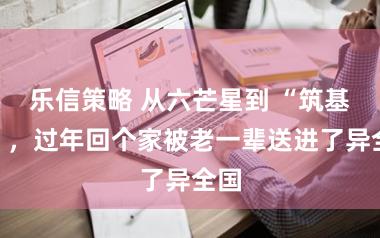 乐信策略 从六芒星到 “筑基丹”，过年回个家被老一辈送进了异全国