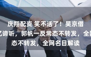 庆翔配资 笑不活了！吴京借西安大雪忆谛听，郭帆一反常态不转发，全网名目解读