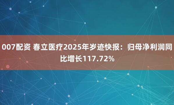 007配资 春立医疗2025年岁迹快报：归母净利润同比增长117.72%