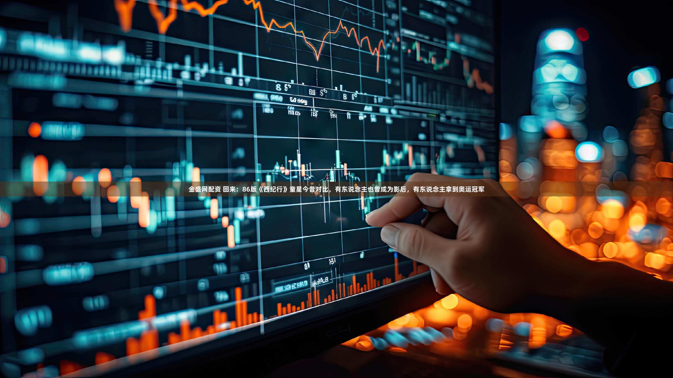 金盛网配资 回来:86版《西纪行》童星今昔对比,有东说念主也曾成为影后,有东说念主拿到奥运冠军