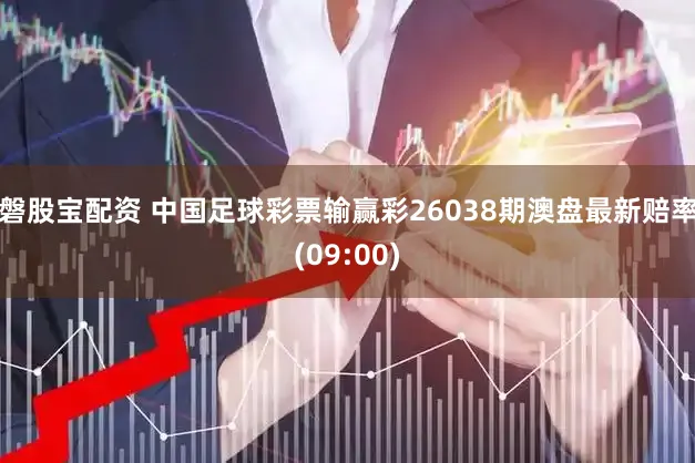 磐股宝配资 中国足球彩票输赢彩26038期澳盘最新赔率(09:00)