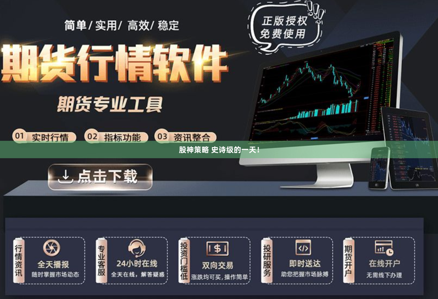 股神策略 史诗级的一天！