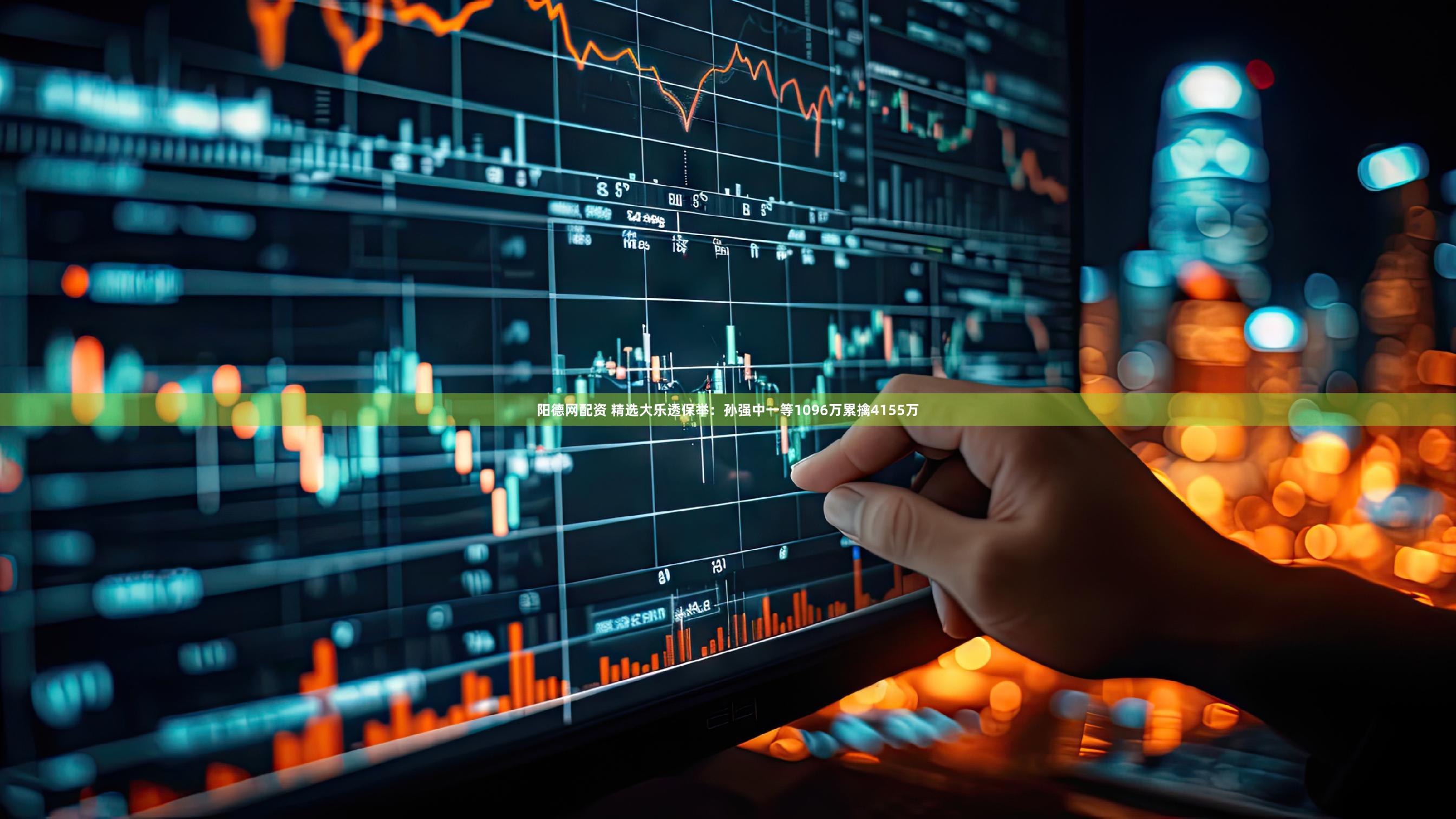 阳德网配资 精选大乐透保举：孙强中一等1096万累擒4155万