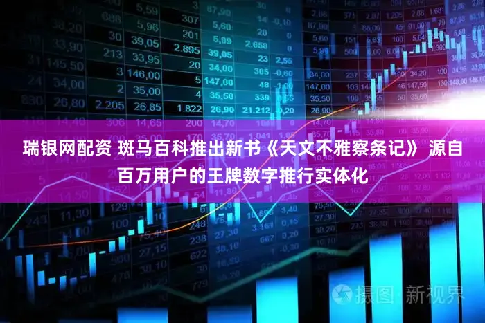 瑞银网配资 斑马百科推出新书《天文不雅察条记》 源自百万用户的王牌数字推行实体化