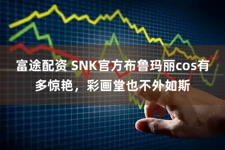 富途配资 SNK官方布鲁玛丽cos有多惊艳，彩画堂也不外如斯