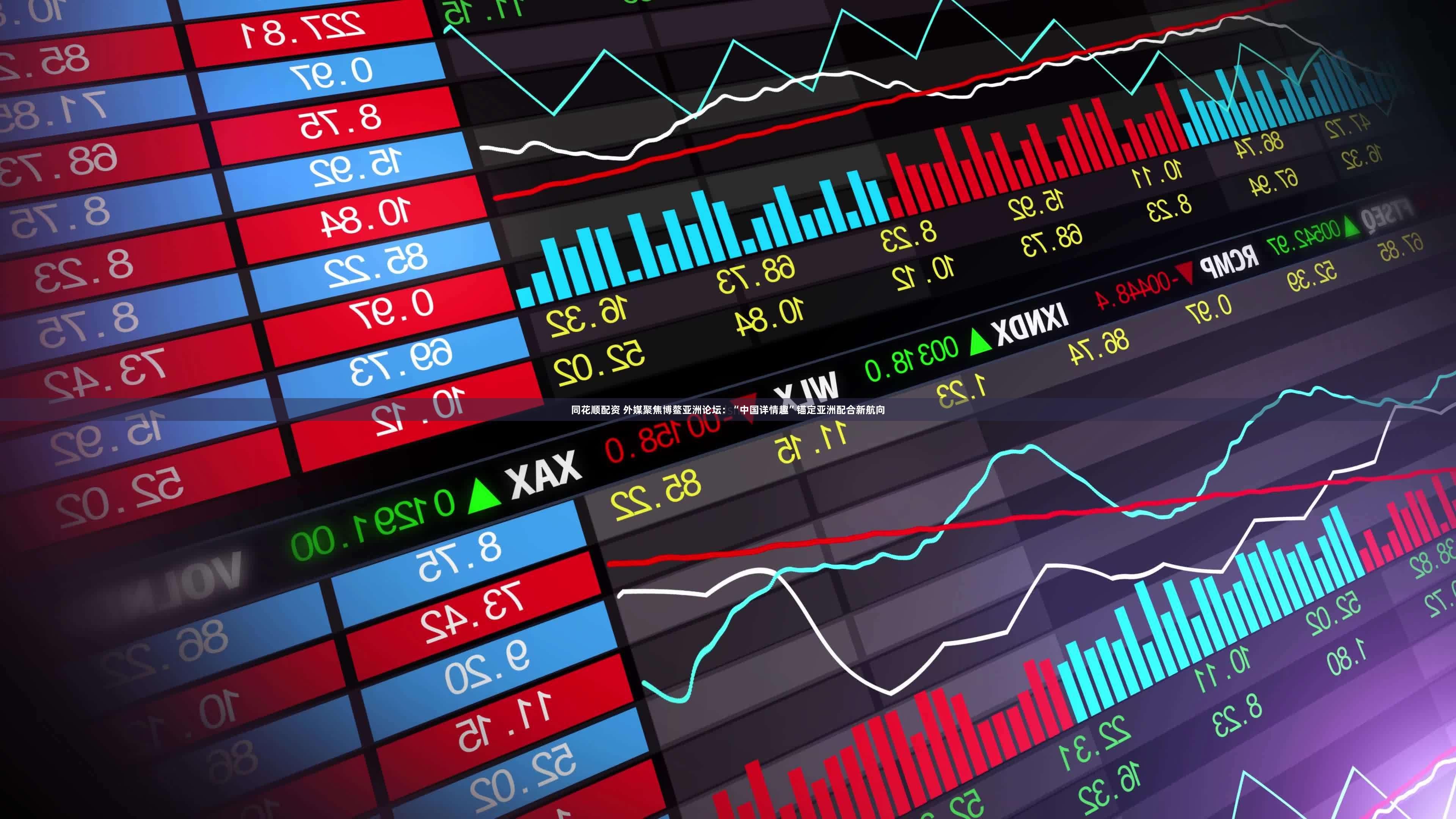 同花顺配资 外媒聚焦博鳌亚洲论坛：“中国详情趣”锚定亚洲配合新航向