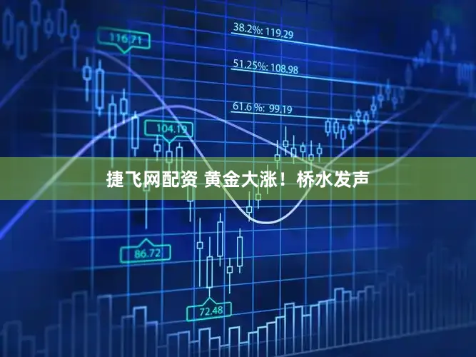 捷飞网配资 黄金大涨！桥水发声