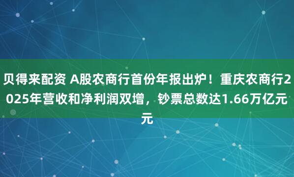 贝得来配资 A股农商行首份年报出炉！重庆农商行2025年营收和净利润双增，钞票总数达1.66万亿元