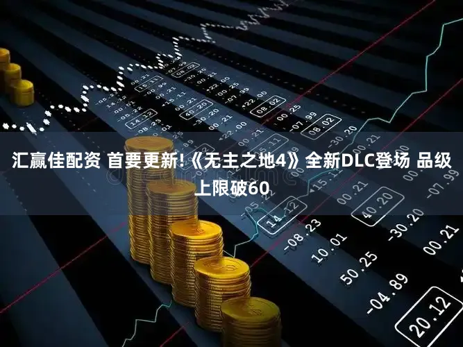 汇赢佳配资 首要更新!《无主之地4》全新DLC登场 品级上限破60