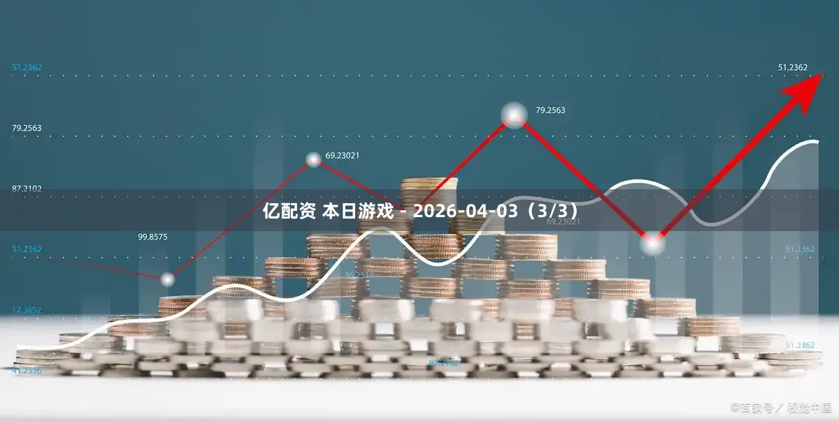亿配资 本日游戏 - 2026-04-03（3/3）