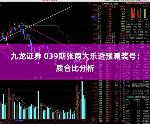 九龙证券 039期张雨大乐透预测奖号：质合比分析