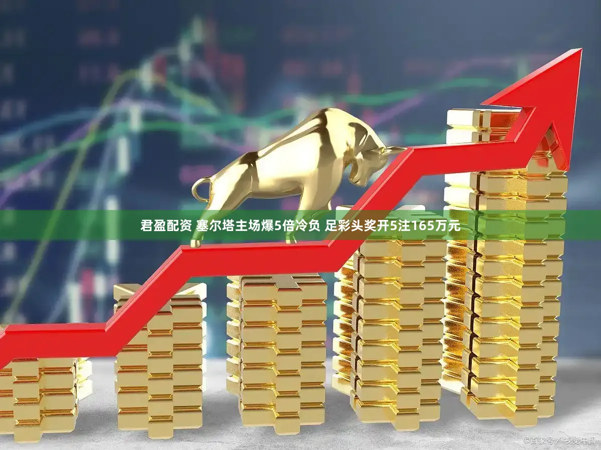 君盈配资 塞尔塔主场爆5倍冷负 足彩头奖开5注165万元