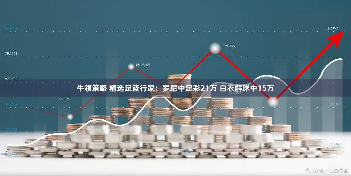 牛领策略 精选足篮行家：罗尼中足彩21万 白衣解球中15万