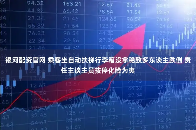 银河配资官网 乘客坐自动扶梯行李箱没拿稳致多东谈主跌倒 责任主谈主员按停化险为夷