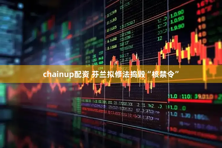 chainup配资 芬兰拟修法捣毁“核禁令”