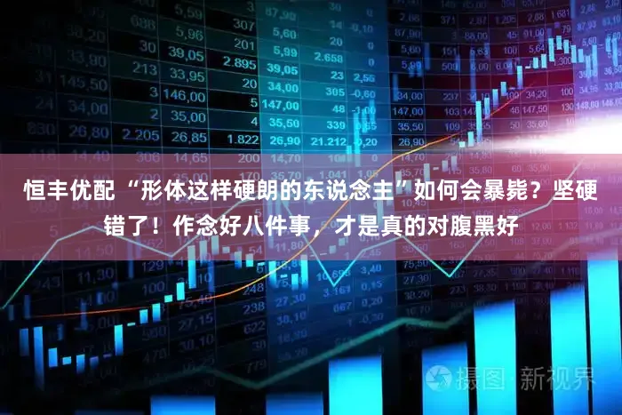 恒丰优配 “形体这样硬朗的东说念主”如何会暴毙？坚硬错了！作念好八件事，才是真的对腹黑好