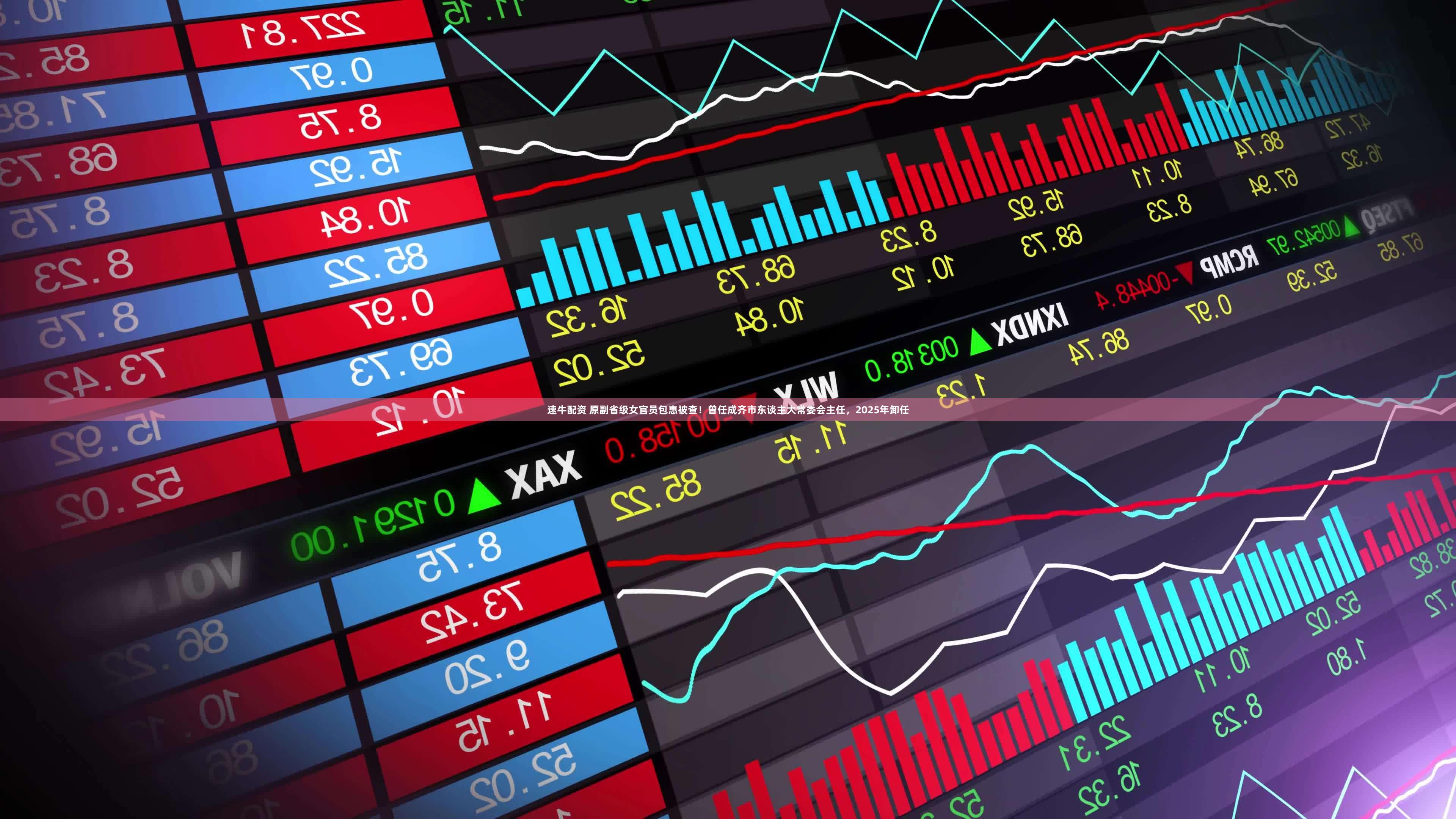 速牛配资 原副省级女官员包惠被查！曾任成齐市东谈主大常委会主任，2025年卸任