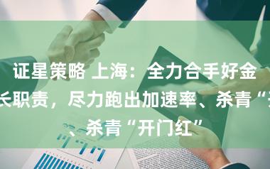 证星策略 上海:全力合手好金融稳增长职责,尽力跑出加速率、杀青“开门红”