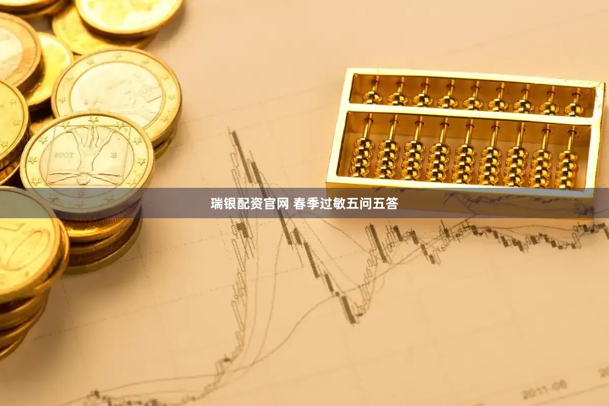 瑞银配资官网 春季过敏五问五答