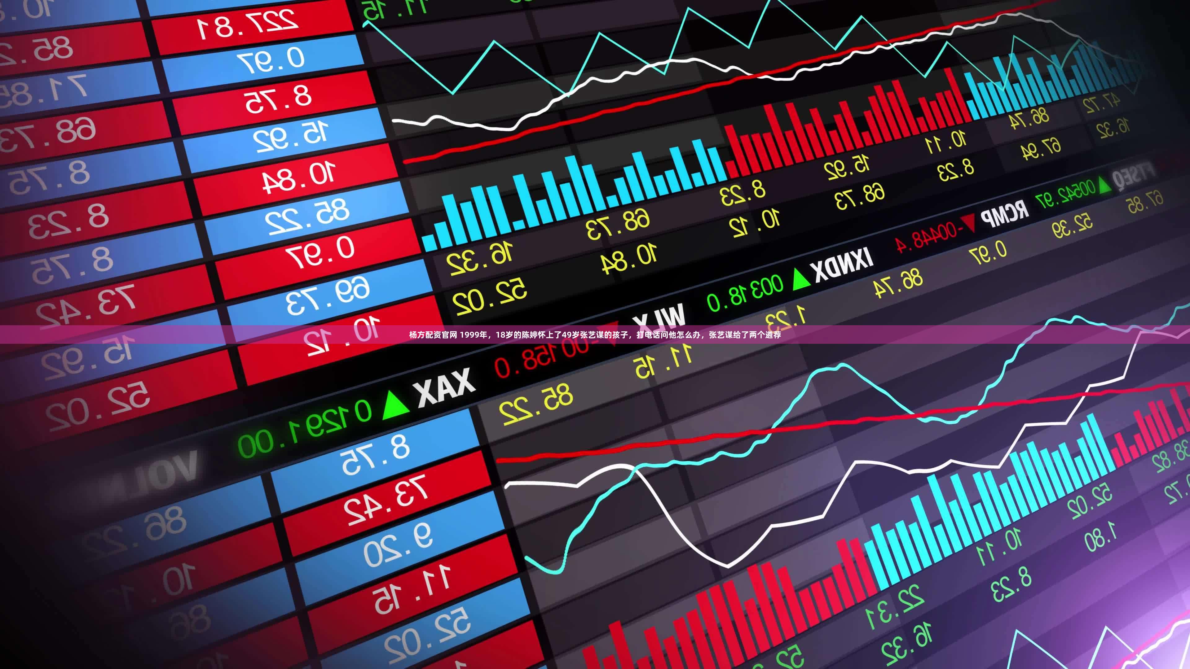 杨方配资官网 1999年，18岁的陈婷怀上了49岁张艺谋的孩子，打电话问他怎么办，张艺谋给了两个遴荐