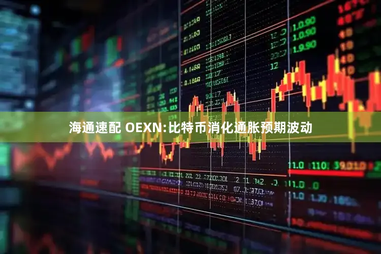 海通速配 OEXN:比特币消化通胀预期波动